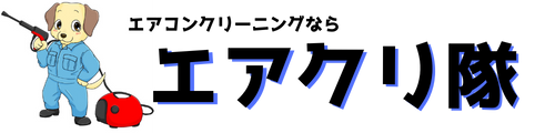 エアクリ隊